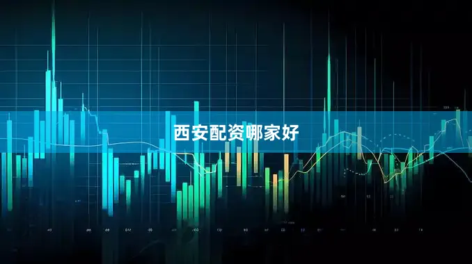 西安配资哪家好