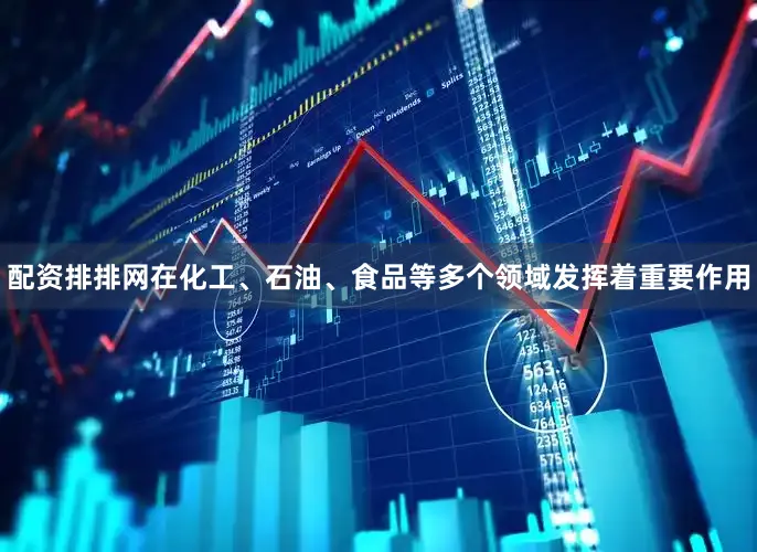 配资排排网在化工、石油、食品等多个领域发挥着重要作用
