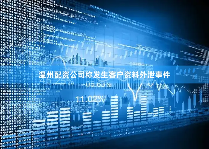 温州配资公司称发生客户资料外泄事件