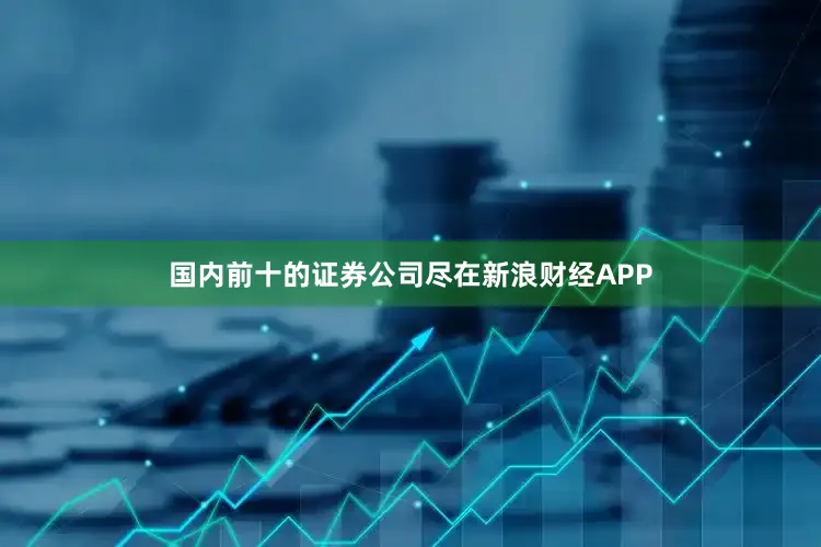 国内前十的证券公司尽在新浪财经APP
