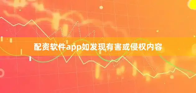 配资软件app如发现有害或侵权内容