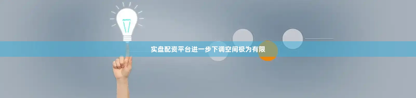 实盘配资平台进一步下调空间极为有限