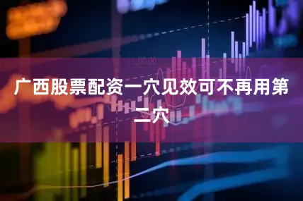 广西股票配资一穴见效可不再用第二穴