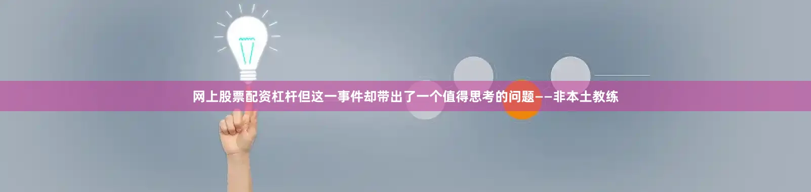网上股票配资杠杆但这一事件却带出了一个值得思考的问题——非本土教练
