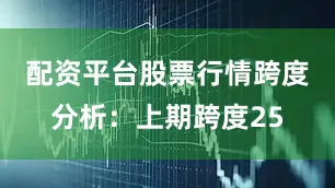 配资平台股票行情　　跨度分析：上期跨度25